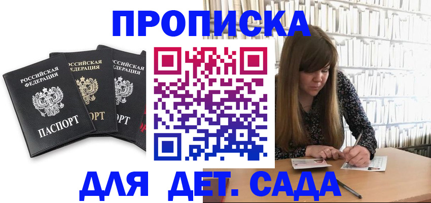 регистрация для дет. сада в Ейске